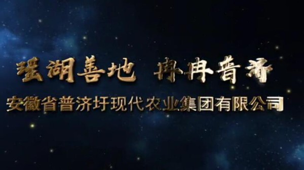 瑶湖善地，冉冉普济。