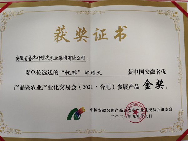 2021年合肥农交会虾稻米金奖.jpg