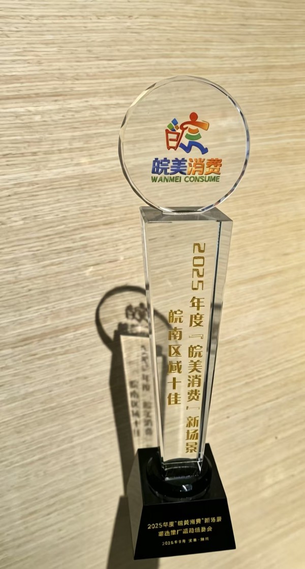 2025皖美十佳消费场景.jpg